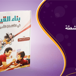 كتاب غرس القيم الأسرية